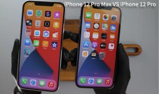 iphone12 pro max和12pro对比